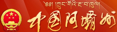 中国阿坝州