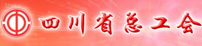 四川总工会
