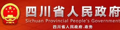四川省人民政府