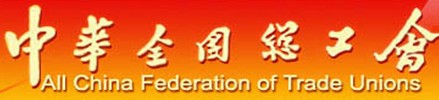 中华全国总工会