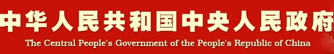 中国政府