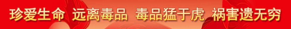 禁毒知识